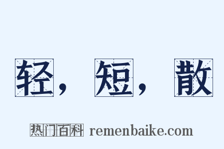 轻，短，散是什么意思的图片